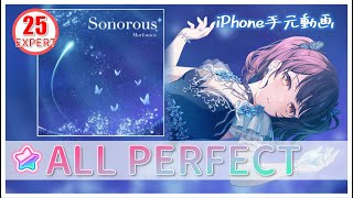Sonorous 【EXPERT】【親指】【AP】【Morfonica】【ガルパ】【バンドリ】iPhone手元動画