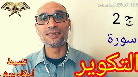 سورة التكوير #جزء_2 استخراج أحكامها وقراءة تلقينية للحفظ برواية ورش - التهامي الوزاني العباسي