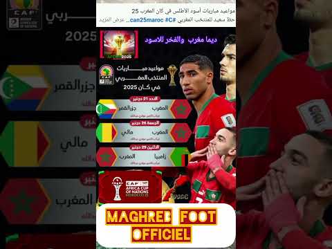 إليكم مواعيد مباريات منتخب المغربي لكأس إفريقيا 2025