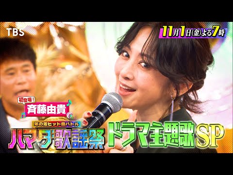 ドラマ主題歌SP★超人気37曲で大激突！ 11/1(金)『ハマダ歌謡祭』【TBS】