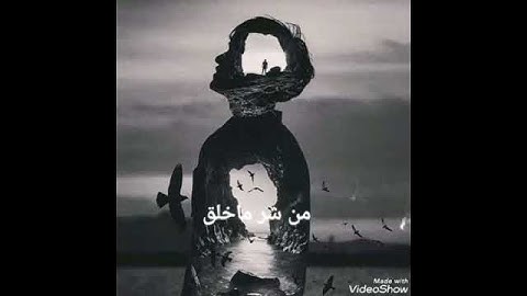 سورة الفلق بصوت عذب🌻❤