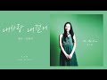 전수연 -  내사랑 내곁에(원곡:김현식) / 全秀妍 / Jeon Su Yeon