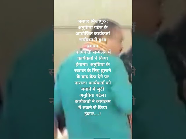 जनपद मिर्जापुर-: अनुप्रिया पटेल के आयोजित कार्यकर्ता सम्मेलन में हुआ हंगामा