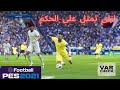 ازاى تمثل على الحكم في لعبة PES 2021 ازاى تمثل على الحكم في لعبة PES 2021