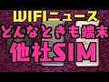 【WIFIニュース】どんなときもWIFI端末に他社SIMを挿して使う方法