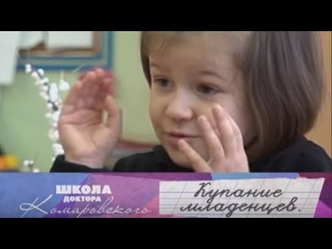 Купание младенцев Школа доктора Комаровского