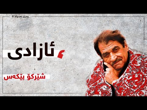 ئازادی شێرکۆ بێکەس Azadi Sherko Bekas