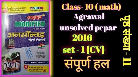 Unsolved pepar class 10 math/अग्रवाल अनसोल्ड- 2016 set - 1(CV)/agrawal unsolved pepar 2016 set 1