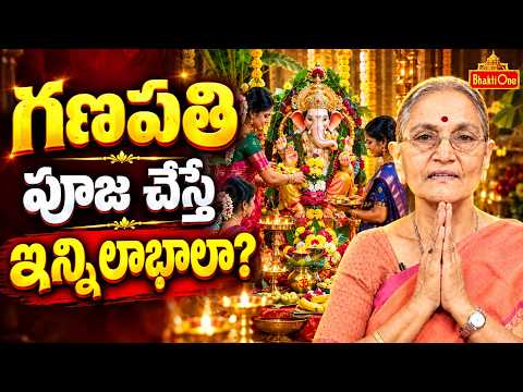 గణపతి పూజ ఎందుకు చేయాలో తెలిస్తే అస్సలు వదలరు | Ganesh Pooja Benefits | Dr Anantha Lakshmi |BhaktOne