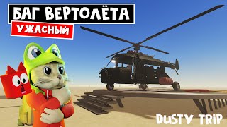 БАГ! ПРОБЛЕМЫ ВЕРТОЛЕТА в игре ПЫЛЬНАЯ ПОЕЗДКА роблокс | A dusty trip roblox | Тест вертолёта