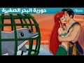 حورية البحر الصغير السمكة المختفية حورية البحر الصغيرة أكثر اللحظات إثارة