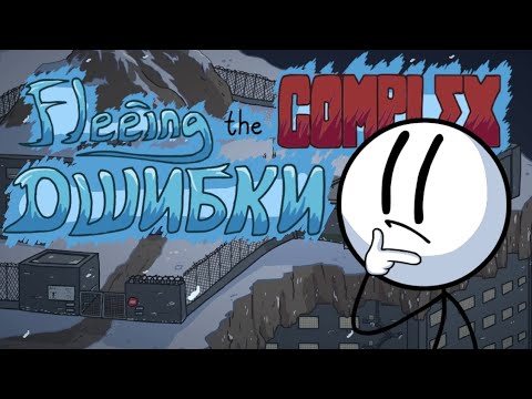 Видео: ОШИБКИ в FLEEING THE COMPLEX | The Henry Stickmin Collection