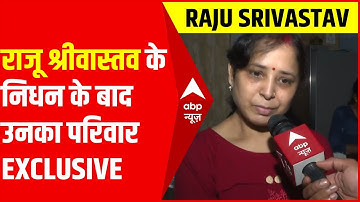 राजू श्रीवास्तव के निधन के बाद उनका परिवार abp News पर LIVE | Raju Srivastav Demise