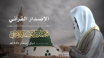 الإصدار القرآني المميز 4 ساعات من التلاوات الشجية للشيخ د. محمد برهجي ~ جميع ليالي رمضان 1446هـ
