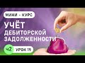 Учёт дебиторской задолженности ( урок 19, часть 2)