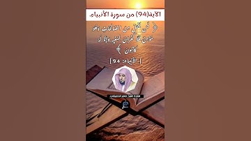 الآية (94)من سورة الأنبياء //القارئ الشيخ ماهر المعيقلي.