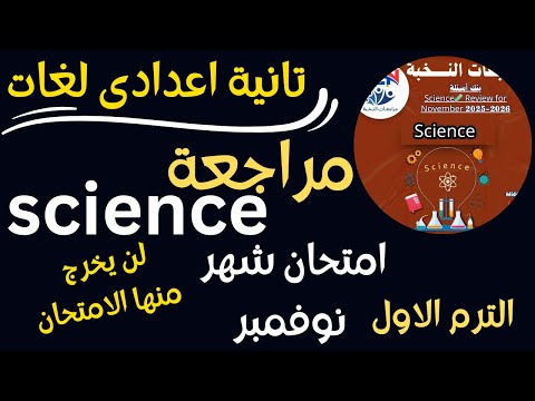 Science Revision Prep 2 November Exam اقوى واشمل مراجعة لامتحان الساينس تانيه اعدادى امتحان نوفمبر