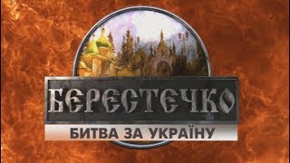 Берестечко. Битва за Україну (частина 1)