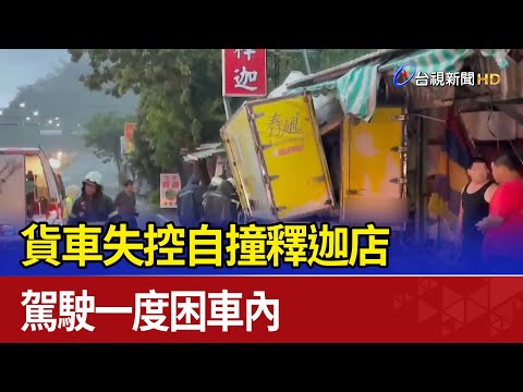 貨車失控自撞釋迦店 駕駛一度困車內