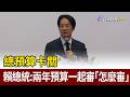 總預算卡關  賴總統：兩年預算一起審「怎麼審」