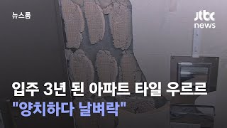 입주 3년 된 아파트 타일이 우르르…&quot;양치하다…