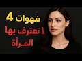لماذا لا تعترف المرأة بهذه الشهوات الأربعة