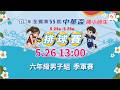 【115年全國第55屆中華盃國小師生排球賽】六年級男子組｜季軍賽｜ 2026.5.26（二）13:00