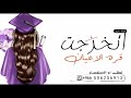 شيلة تخرج باسم غدير اتخرجت قره الاعيان حماسيه افخم شيلات تخرج باسم غدير تنفيذ بالاسماء