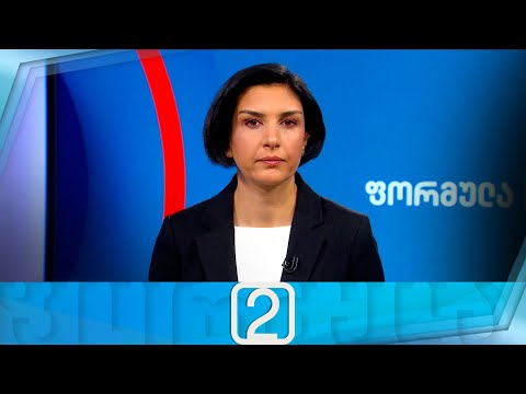 ფორმულა 14:00 საათზე — 5 დეკემბერი