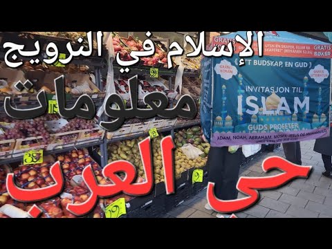 حي العرب نشر إسلام و الكثير من المعلومات متاجر العرب و الأجانب في النرويج