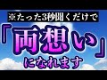 【効果本物】いま3秒聞くだけで好きな人から告白される音楽！7分以上で効果絶大！恋愛運・結ばれる・告白・両想になれる・付き合えた・運気・結婚できる【β波 快眠 528Hz α波 恋愛BGM】