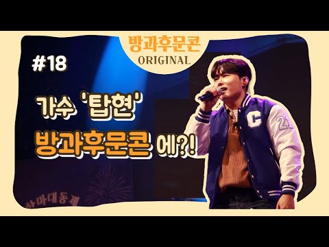 [방과후 문콘 Original 18] 가수 '탑현' 인터뷰(feat. 문콘 12학번 선배)｜경남대 문화콘텐츠학과