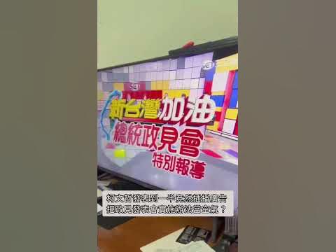 Re: [討論] 政見發表消音&後製剪掉 還有人挺喔