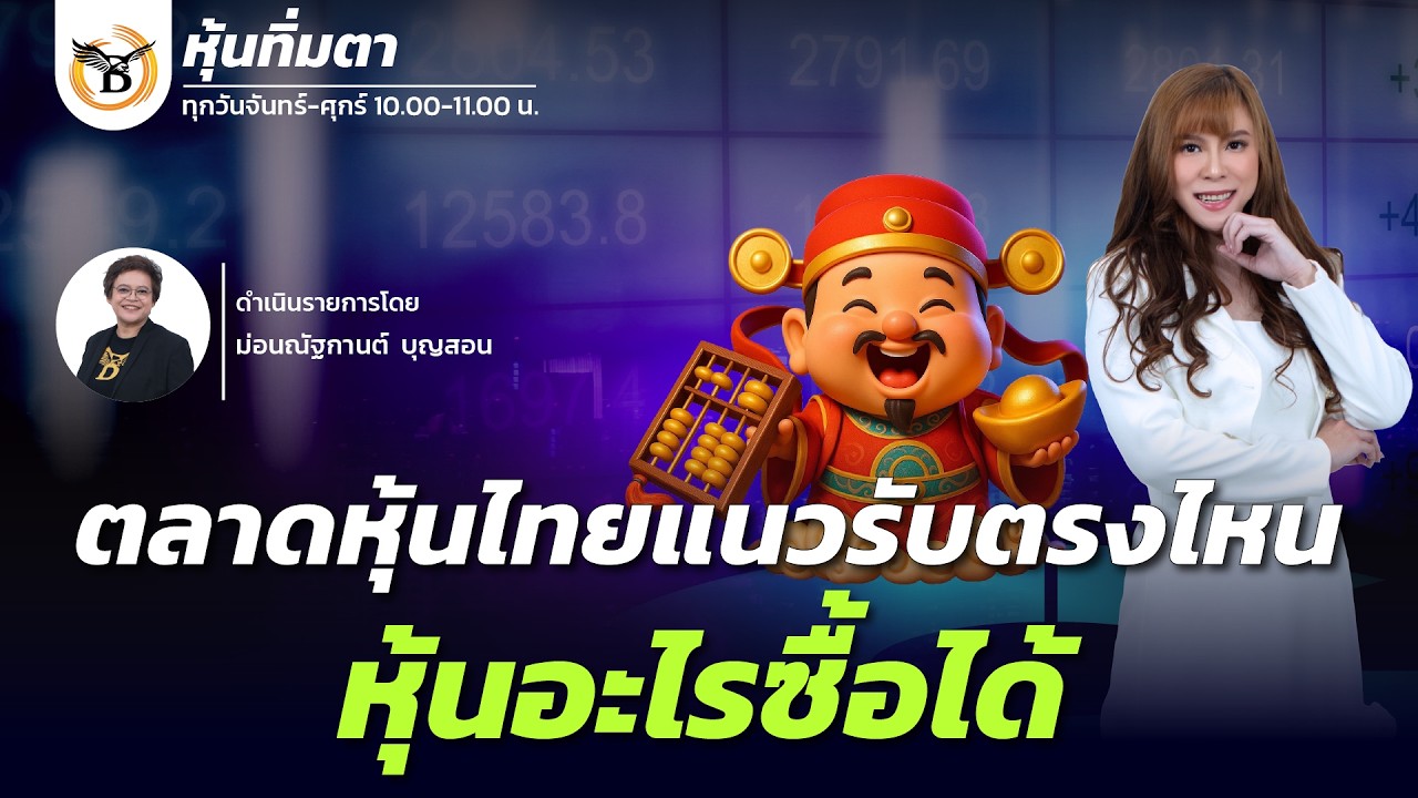 หุ้นทิ่มตา 