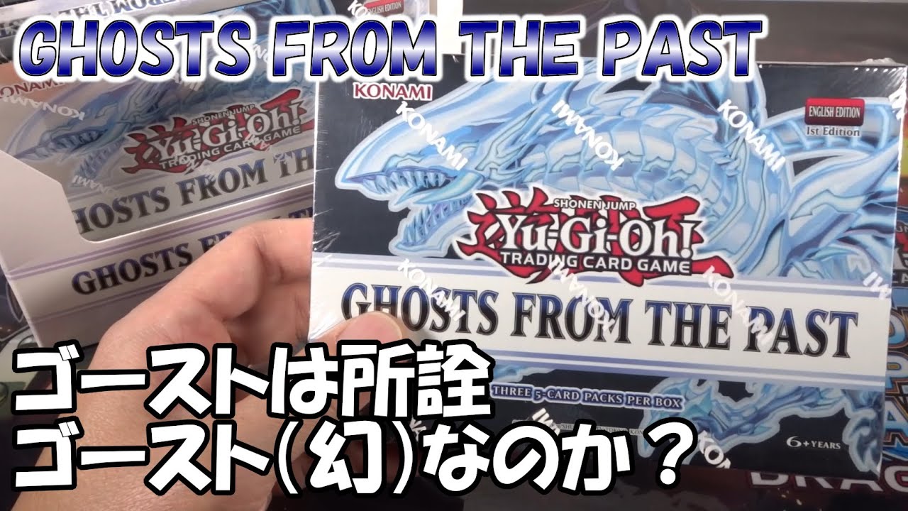 遊戯王 ゆるゆるとghosts From The Pastを1ディスプレイbox開封 Yu Gi Oh Ocg Youtube