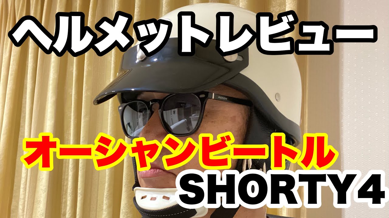 OCEAN BEETLE SHORTY4 EASYRIDERS POLICE HELMET 比較 レビュー Vlog