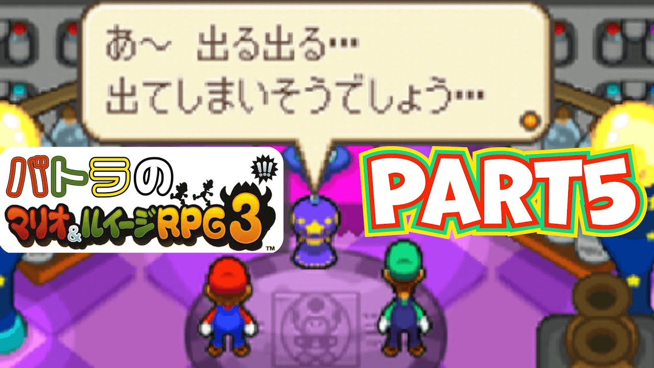 【バトラ】マリオ＆ルイージRPG3 ダイジェストPart5【2023/2/4,7】