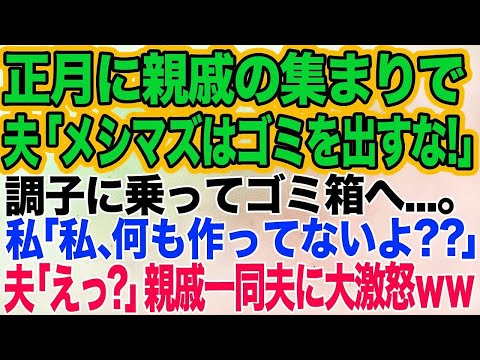 正月に親戚の集まりで私が気に入らないバカ夫「メシマズ嫁が料理を出すなよ！」高級おせちをゴミ箱に…→私「それ…20万もするのに」夫「えっ？」親戚一同がキレた結果【スカッとする話】