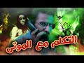 كيفاش تقدر تهضر مع جد جدك لي توفى شحال هدي التكلم مع الارواح كيفاش تقدر تهضر مع جد جدك لي توفى شحال هدي التكلم مع الارواح