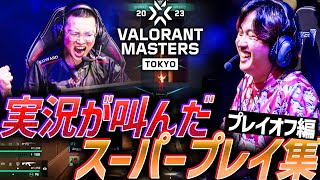 【最高】それはドラマが生まれる時。実況が叫んだ、スーパープレイ集【Masters Tokyo - Playoffs】