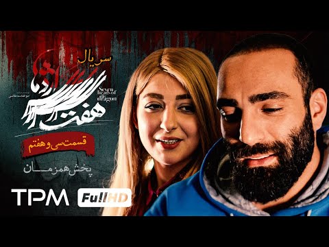 سریال پلیسی هفت سر اژدها (قسمت ٣٧) پخش همزمان - Iranian serial haft sar ezhdeha