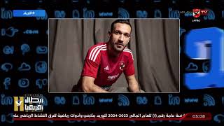 محمد سعيد: قميص جديد.. بنفس روح تحدي الفريق | التريند