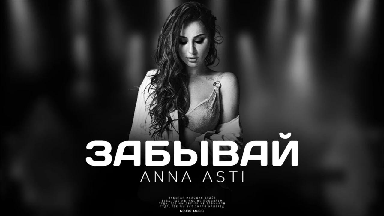 Мп3 песни асти. Anna Asti верю.