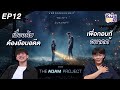 The Adam Project ย้อนเวลาหาอดัม l คืนนี้ดูไรดี EP.12