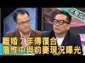 【新聞挖挖哇】離婚７年傳復合？詹惟中與前妻現況曝光！夫妻的世界 20200525｜來賓：丁靜怡、陳玲玲、詹惟中、黃宥嘉、呂文婉