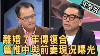 【新聞挖挖哇】離婚７年傳復合？詹惟中與前妻現況曝光！夫妻的世界 20200525｜來賓：丁靜怡、陳玲玲、詹惟中、黃宥嘉、呂文婉