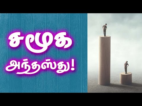 Social status! | சமூக அந்தஸ்து! | Gnana Sakthi TV