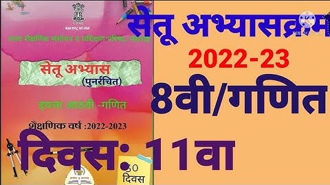 इ:8वी||सेतू अभ्यासक्रम 2022-23||गणित||दिवस: 11वा||Setu Abhyaskram 8vi, Ganit Divas:11va Day:11