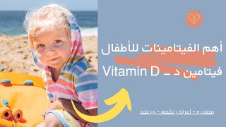 أهم الفيتامينات - فيتامين د Vitamin D للأطفال وأعراض نقصه ومصادره وجرعته