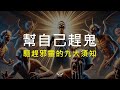 給受邪靈攪擾的基督徒--『驅趕邪靈的九大須知』 | 上帝百般恩待的991 #中邪鬼附 #邪靈攪擾 #驅魔趕鬼 Mp3 Song